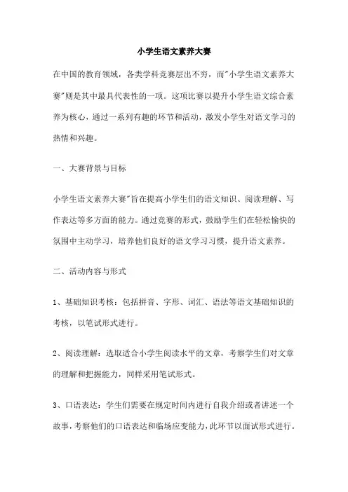 小学生语文素养大赛