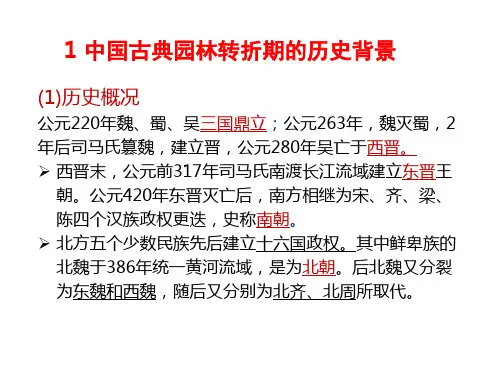 8.4.18.4.1中国古典园林的转折期魏晋南北朝总说
