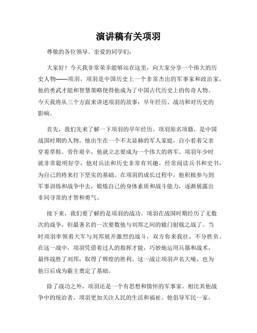 演讲稿有关项羽