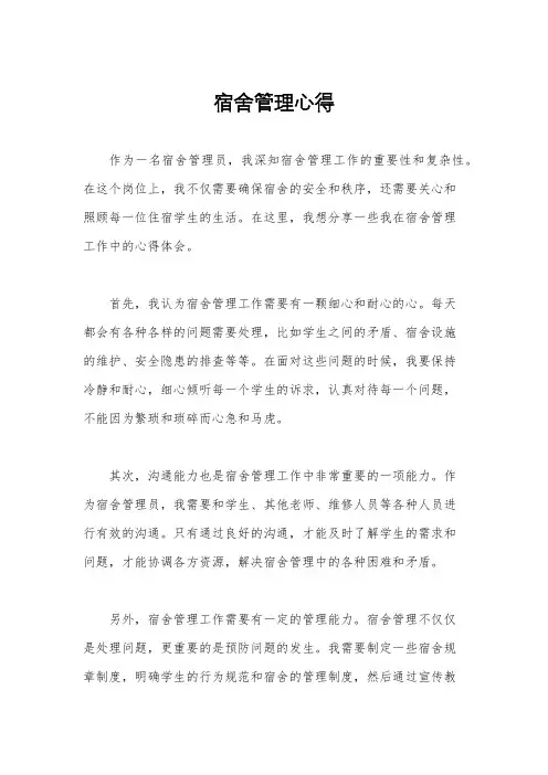 宿舍管理心得
