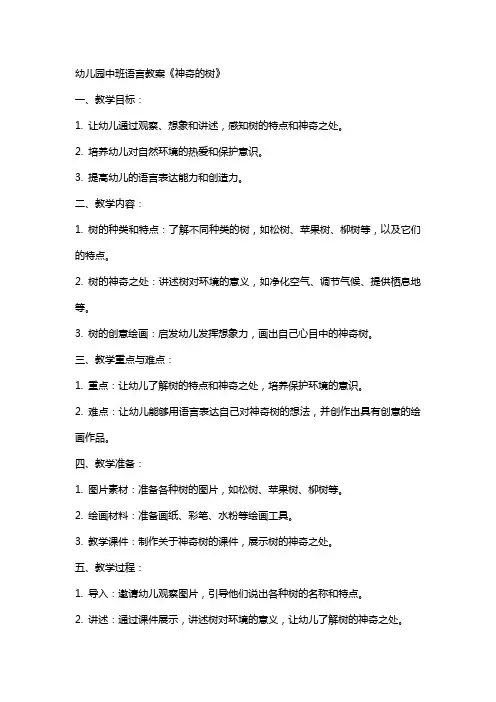 幼儿园中班语言教案《神奇的树》