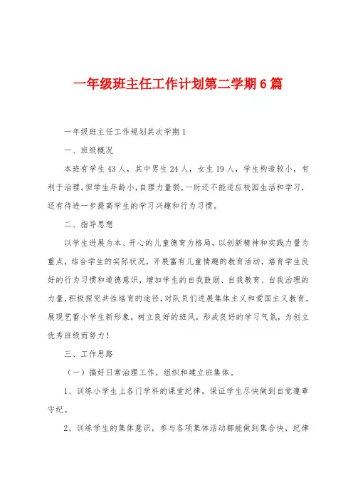 一年级班主任工作计划第二学期6篇