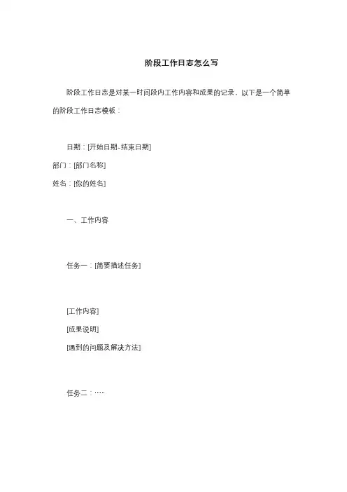 阶段工作日志怎么写
