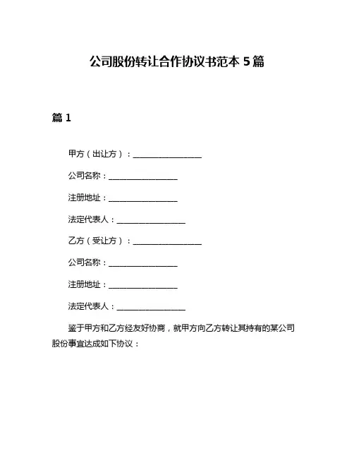 公司股份转让合作协议书范本5篇