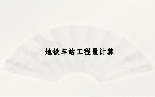 地铁车站工程量计算培训
