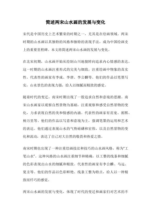 简述两宋山水画的发展与变化