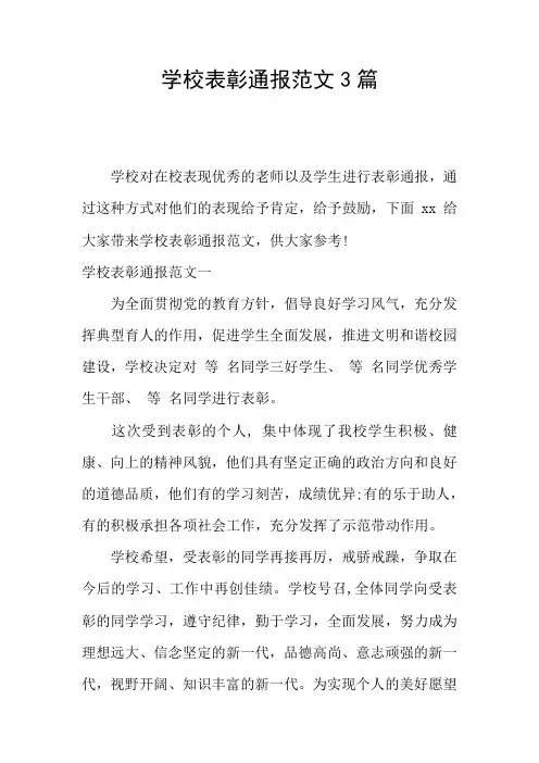 学校表彰通报范文3篇