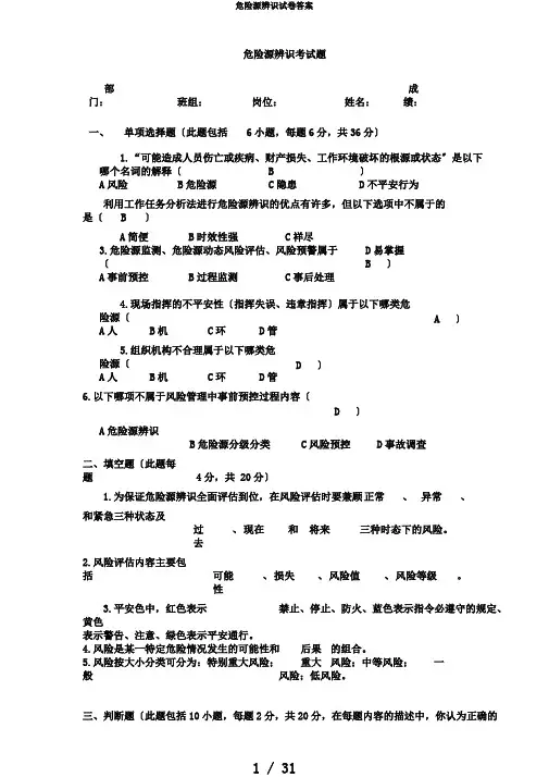 危险源辨识试卷答案