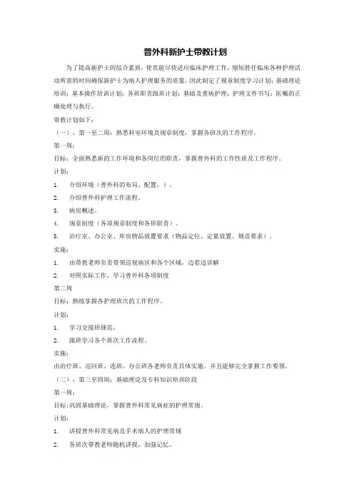 (完整word版)普外科新护士带教计划