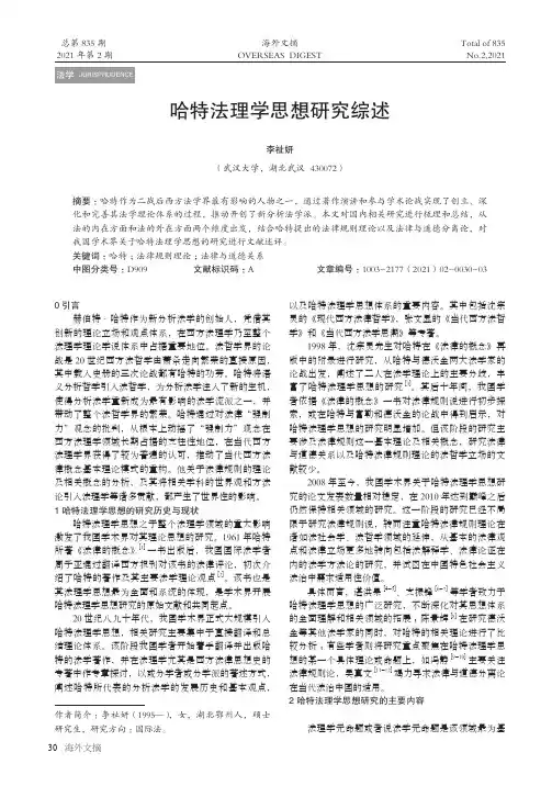 哈特法理学思想研究综述