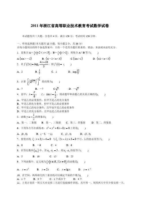 浙江省高职高考招生数学试卷-2011