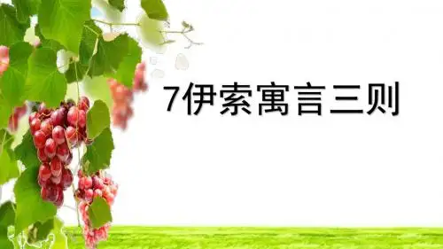 7 伊索寓言三则