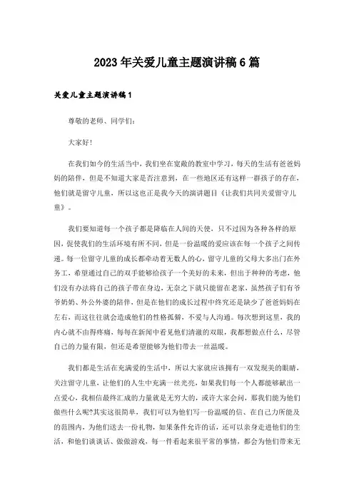 2023年关爱儿童主题演讲稿6篇