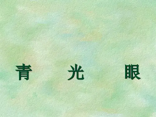 眼科学课件：青光眼