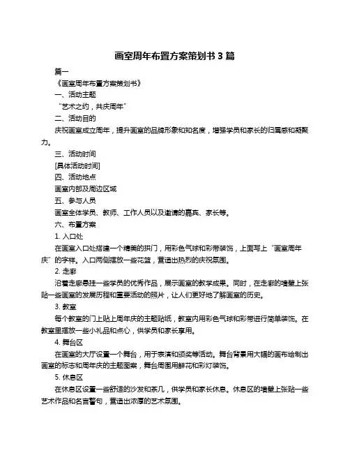 画室周年布置方案策划书3篇