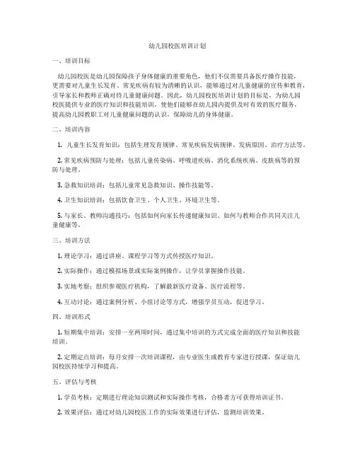 幼儿园校医培训计划