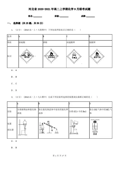河北省2020-2021年高二上学期化学9月联考试题 