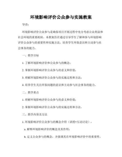 环境影响评价公众参与实施教案