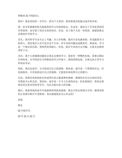 退学籍申请书模板