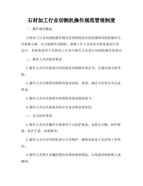 石材加工行业切割机操作规范管理制度