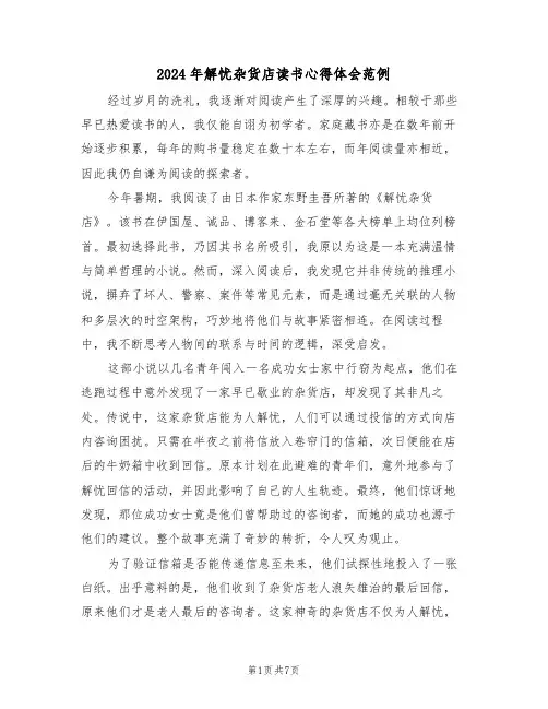 2024年解忧杂货店读书心得体会范例（五篇）