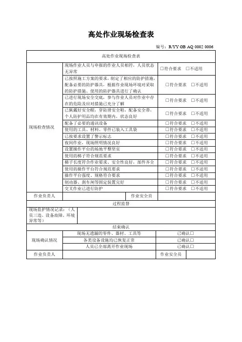 高处作业现场检查表