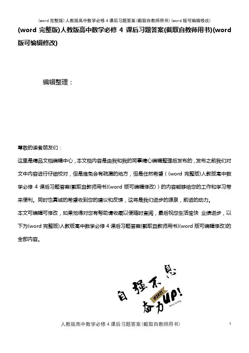 (word完整版)人教版高中数学必修4课后习题答案(截取自教师用书)(2021年整理)