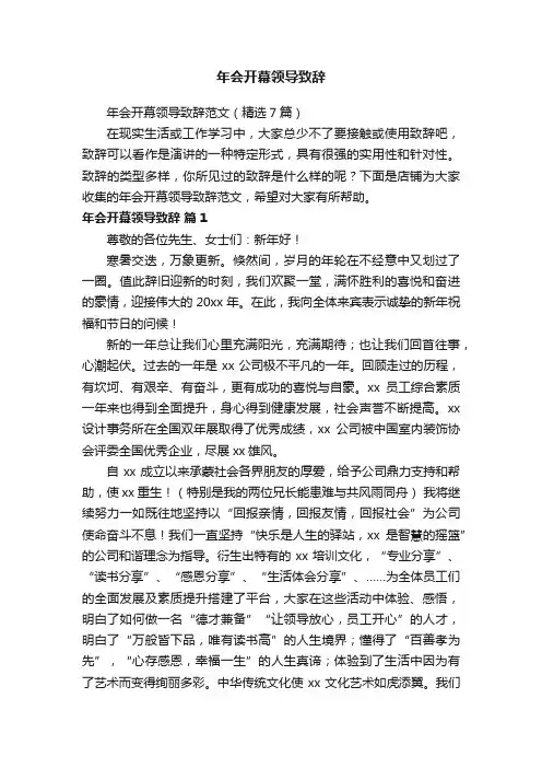 年会开幕领导致辞
