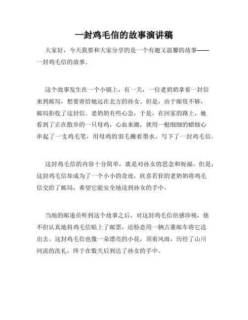 一封鸡毛信的故事演讲稿