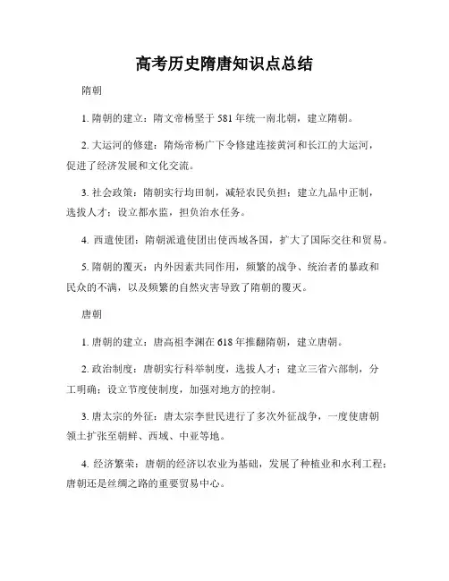 高考历史隋唐知识点总结