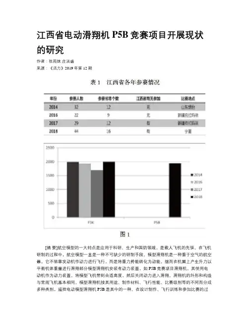 江西省电动滑翔机P5B竞赛项目开展现状的研究