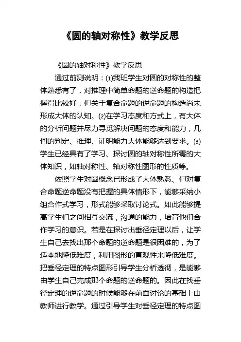 圆的轴对称性教学反思