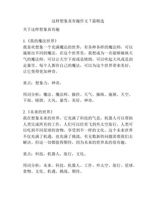 这样想象真有趣作文7篇精选
