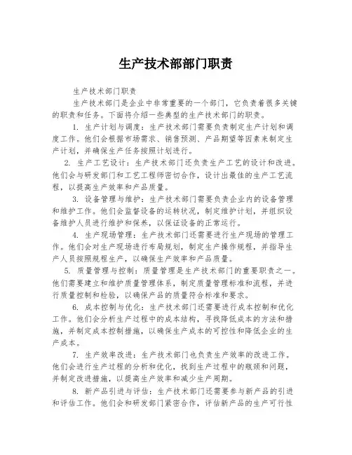 生产技术部部门职责