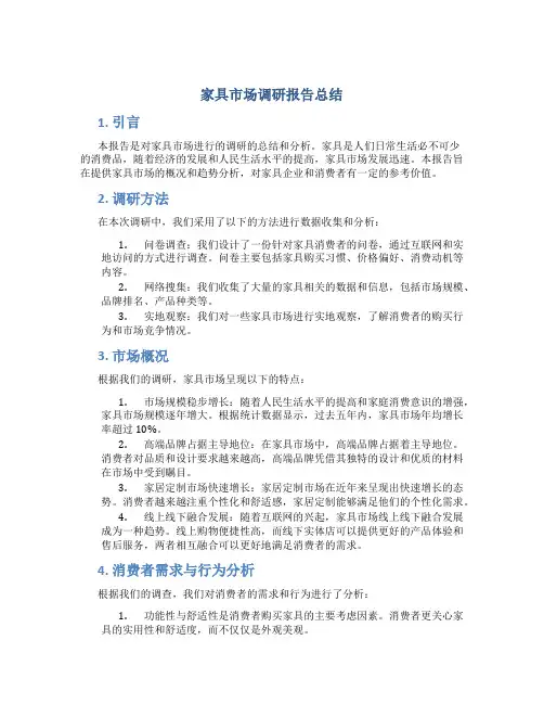 家具市场调研报告总结
