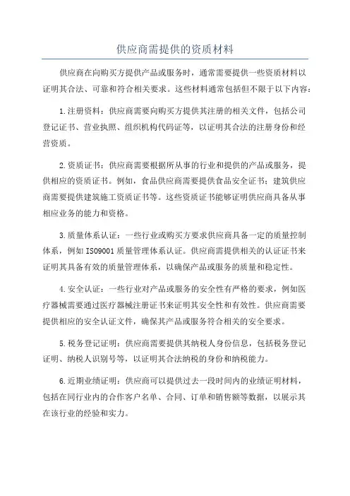 供应商需提供的资质材料