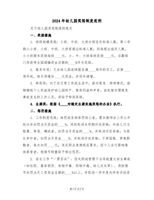 2024年幼儿园奖惩制度范例（三篇）