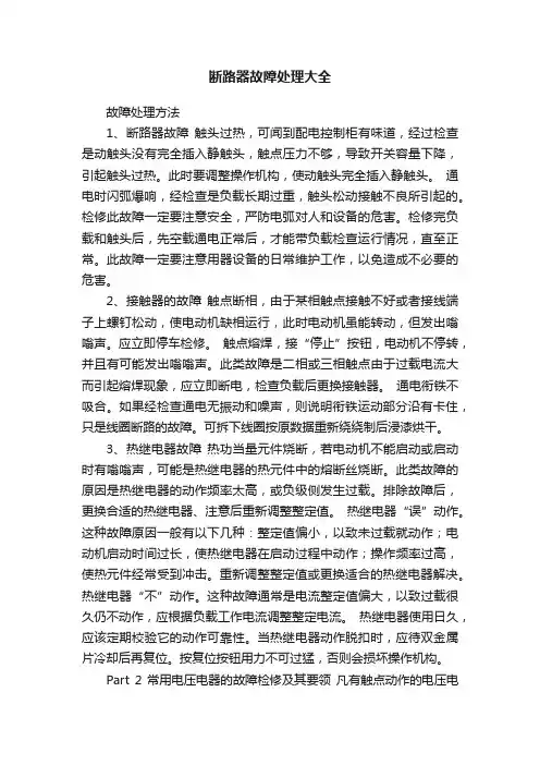 断路器故障处理大全