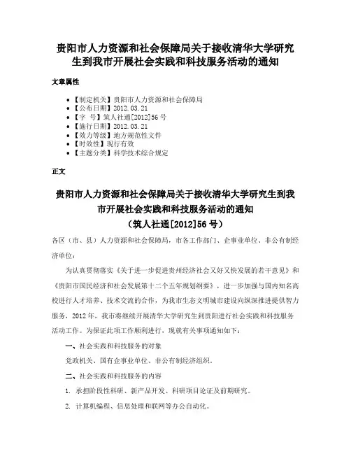 贵阳市人力资源和社会保障局关于接收清华大学研究生到我市开展社会实践和科技服务活动的通知