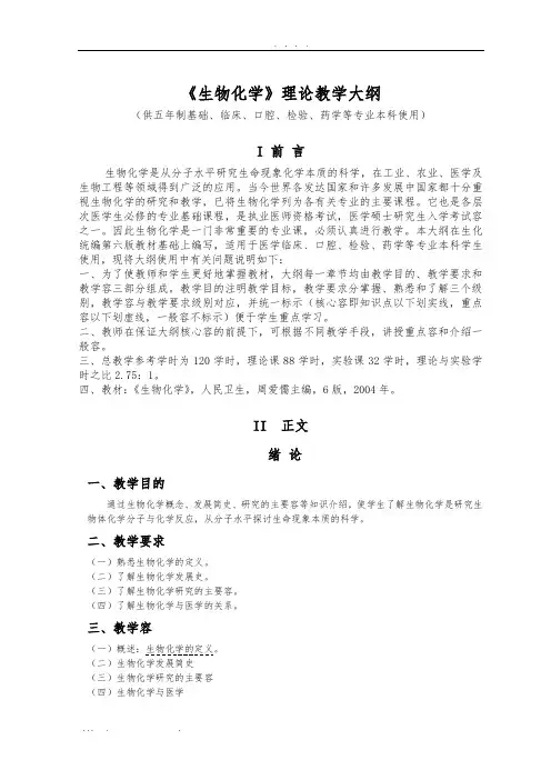 临床专业生物化学教学大纲