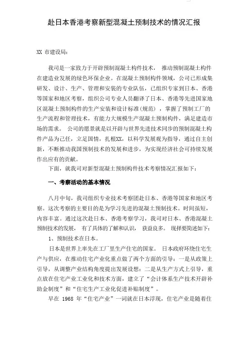 关于新型预制构件技术考察情况的汇报