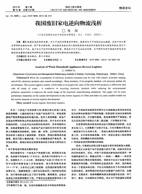 我国废旧家电逆向物流浅析