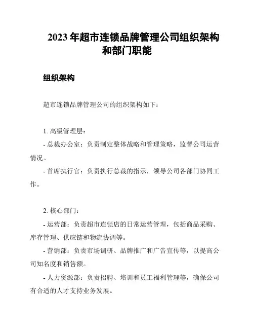 2023年超市连锁品牌管理公司组织架构和部门职能