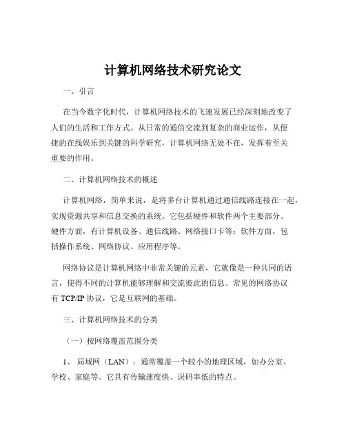 计算机网络技术研究论文