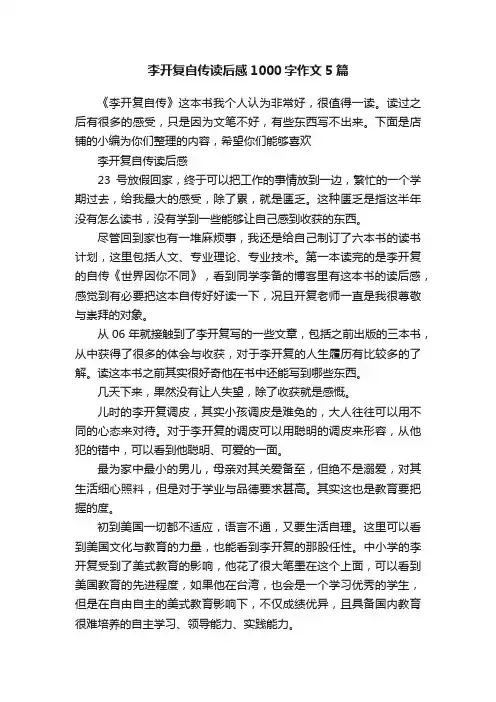 李开复自传读后感1000字作文5篇