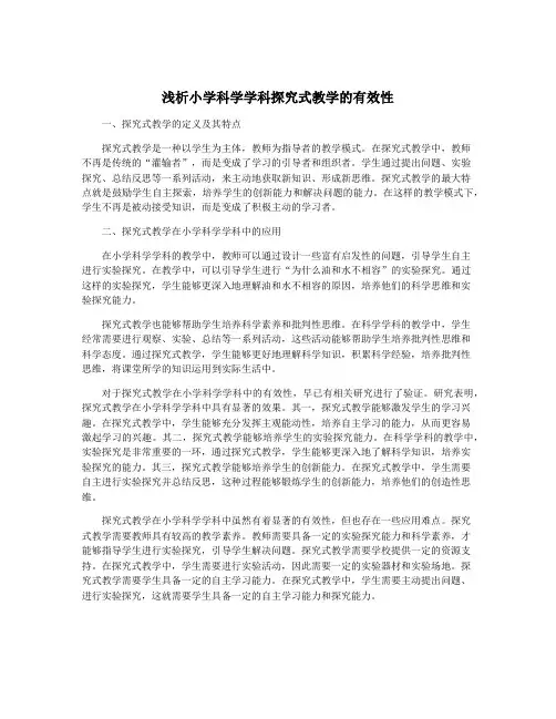 浅析小学科学学科探究式教学的有效性