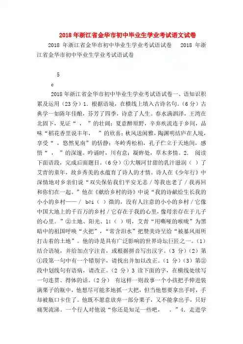 2018最新试题资料-2018年浙江省金华市初中毕业生学业考试语文试卷