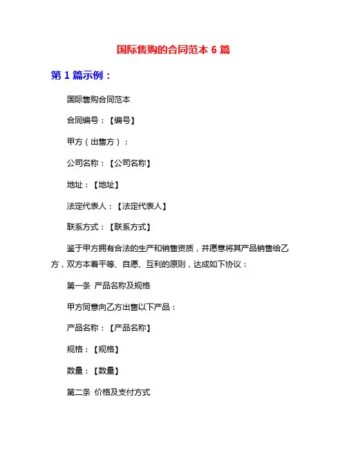 国际售购的合同范本6篇