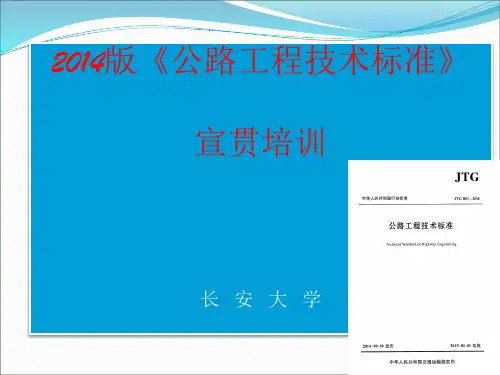 2014版公路工程技术标准宣贯2解析