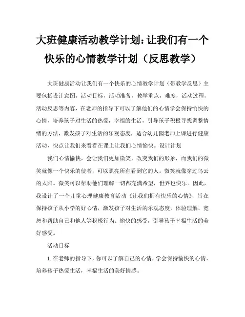 大班健康活动教案：让我们拥有快乐的心情教案(附教学反思)